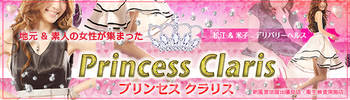 松江デリバリーヘルス Princess Claris(ﾌﾟﾘﾝｾｽ ｸﾗﾘｽ)